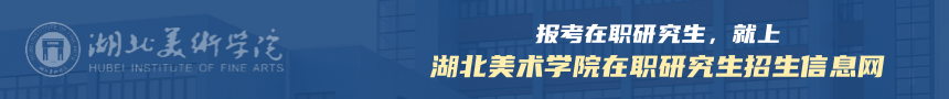湖北美术学院在职研究生招生信息网